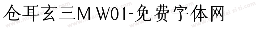 仓耳玄三M W01字体转换